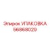 56868029 УПАКОВКА Эпирок