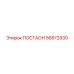 56872930 ПОСТАОН Epiroc