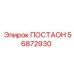 56872930 ПОСТАОН Epiroc