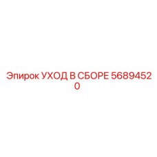 Комплект регулировки УХОД В СБОРЕ 56894520 Epiroc