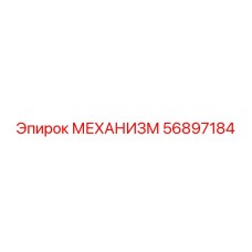 56897184 МЕХАНИЗМ Epiroc