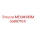 56897184 МЕХАНИЗМ Epiroc