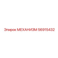 56915432 МЕХАНИЗМ Epiroc