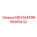 56915432 МЕХАНИЗМ Epiroc