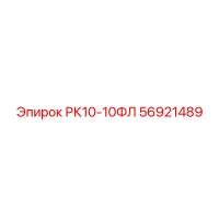 56921489 РК10-10ФЛ Epiroc
