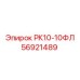 56921489 РК10-10ФЛ Epiroc