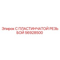 56928500 С ПЛАСТИНЧАТОЙ РЕЗЬБОЙ Epiroc