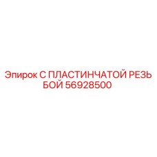 56928500 С ПЛАСТИНЧАТОЙ РЕЗЬБОЙ Epiroc