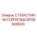 56928500 С ПЛАСТИНЧАТОЙ РЕЗЬБОЙ Epiroc