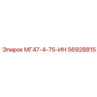 56928815 МГ47-4-75-ИН Epiroc