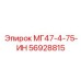 56928815 МГ47-4-75-ИН Epiroc
