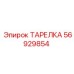 56929854 ТАРЕЛКА Epiroc