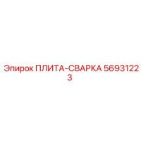 56931223 ПЛИТА-СВАРКА Epiroc