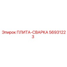 56931223 ПЛИТА-СВАРКА Epiroc