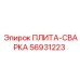 56931223 ПЛИТА-СВАРКА Epiroc