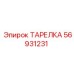 56931231 ТАРЕЛКА Epiroc