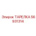 56931314 ТАРЕЛКА Epiroc