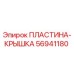 56941180 ПЛАСТИНА-КРЫШКА Epiroc