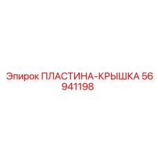 56941198 ПЛАСТИНА-КРЫШКА Epiroc