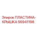 56941198 ПЛАСТИНА-КРЫШКА Epiroc
