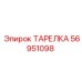 56951098 ТАРЕЛКА Epiroc