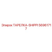 56961717 ТАРЕЛКА-SHIPPI Epiroc