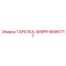 56961717 ТАРЕЛКА-SHIPPI Epiroc