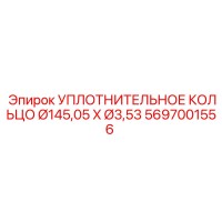 5697001556 УПЛОТНИТЕЛЬНОЕ КОЛЬЦО Ø145,05 X Ø3,53 Epiroc