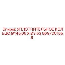 5697001556 УПЛОТНИТЕЛЬНОЕ КОЛЬЦО Ø145,05 X Ø3,53 Epiroc