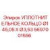 Уплотнение для гидроцилиндров Epiroc 5697001556