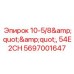 Коронка 54E2CH для твердых пород арт.5697001647