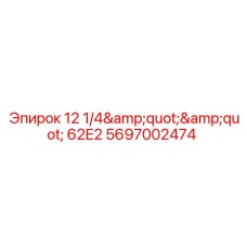 Буровой переходник Epiroc 62E2 диаметром 12 1/4 дюйма