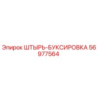 56977564 Штырь-буксировка Epiroc