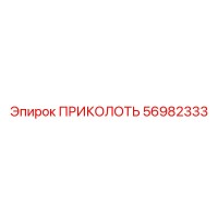 56982333 Приколоть Epiroc