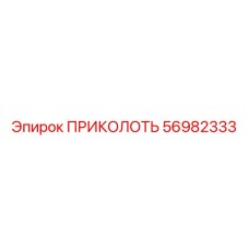 56982333 Приколоть Epiroc