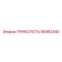 56982440 Приколоть Epiroc
