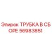Оригинальная трубка Epiroc арт.56983851 с антикоррозийным покрытием