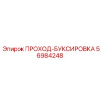 56984248 ПРОХОД-БУКСИРОВКА Epiroc