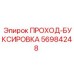 Оригинальный компонент Epiroc ПРОХОД-БУКСИРОВКА артикул 56984248