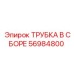 Композитная трубка Epiroc арт.56984800 с быстроразъемными соединениями