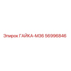 56996846 ГАЙКА-M36 by Epiroc