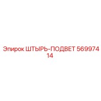 56997414 Штырь-подвет Epiroc