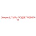 56997414 Штырь-подвет Epiroc