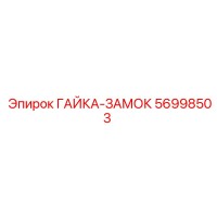 56998503 ГАЙКА-ЗАМОК by Epiroc