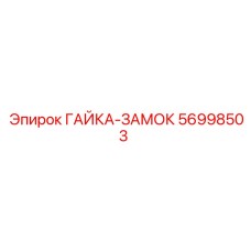 56998503 ГАЙКА-ЗАМОК by Epiroc