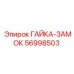 56998503 ГАЙКА-ЗАМОК by Epiroc