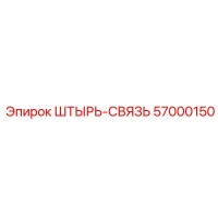 57000150 Штырь-связь Epiroc