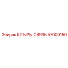 57000150 Штырь-связь Epiroc