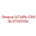 57000150 Штырь-связь Epiroc