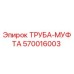 570016003 ТРУБА-МУФТА Epiroc